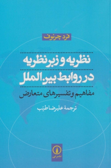 تصویر  نظریه و زبرنظریه در روابط بین الملل (مفاهیم و تفسیرهای متعارض)